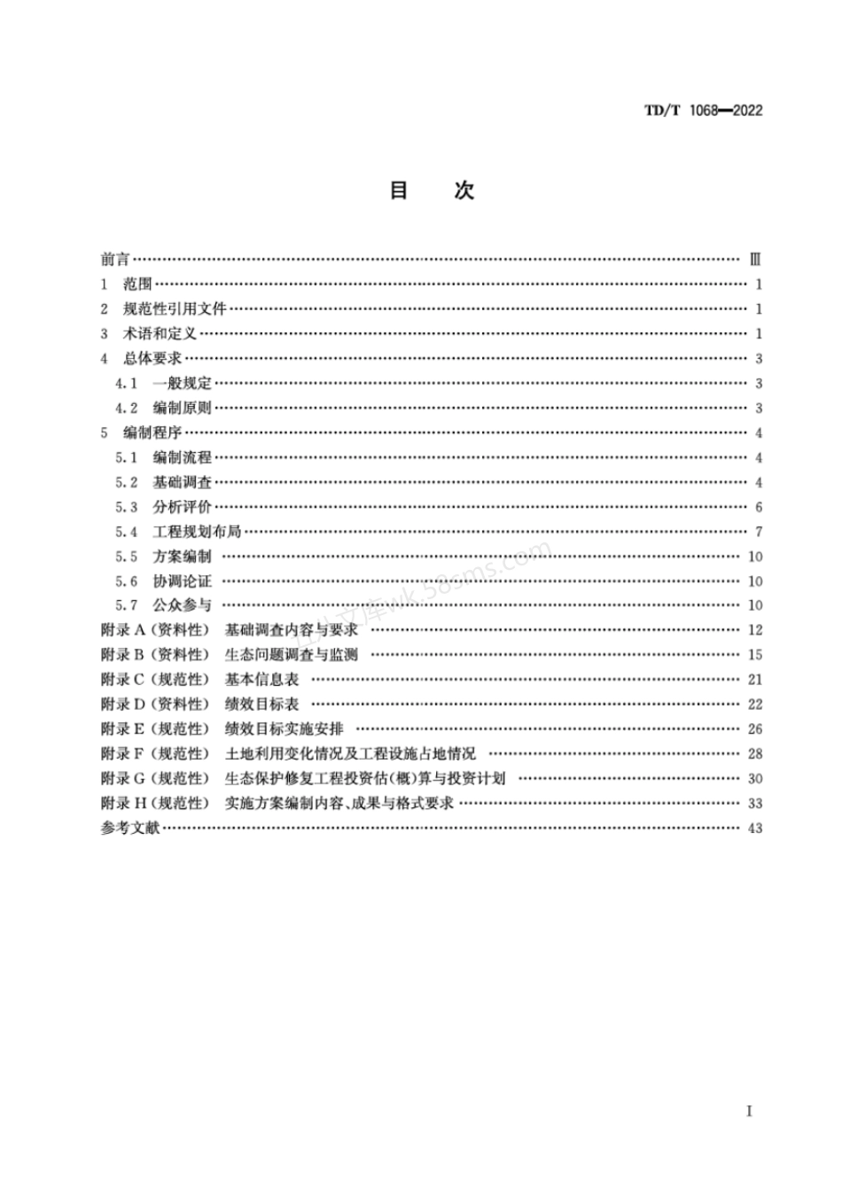 TDT 1068-2022 国土空间生态保护修复工程实施方案编制规程.pdf_第2页