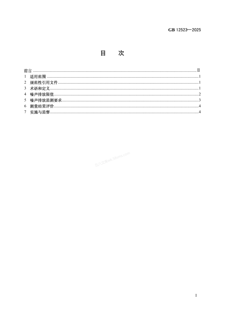 GB 12523-2025 建筑施工噪声排放标准.pdf_第2页