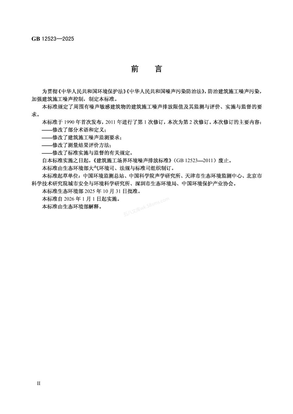 GB 12523-2025 建筑施工噪声排放标准.pdf_第3页