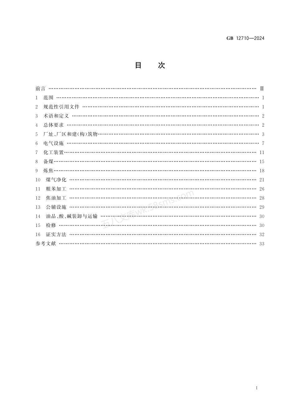 GB 12710-2024 焦化安全规范.pdf_第2页