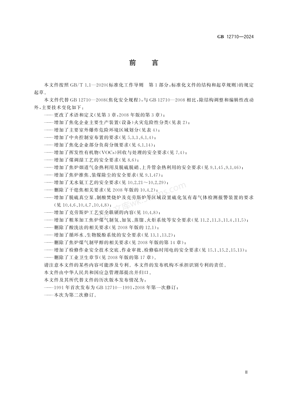 GB 12710-2024 焦化安全规范.pdf_第3页