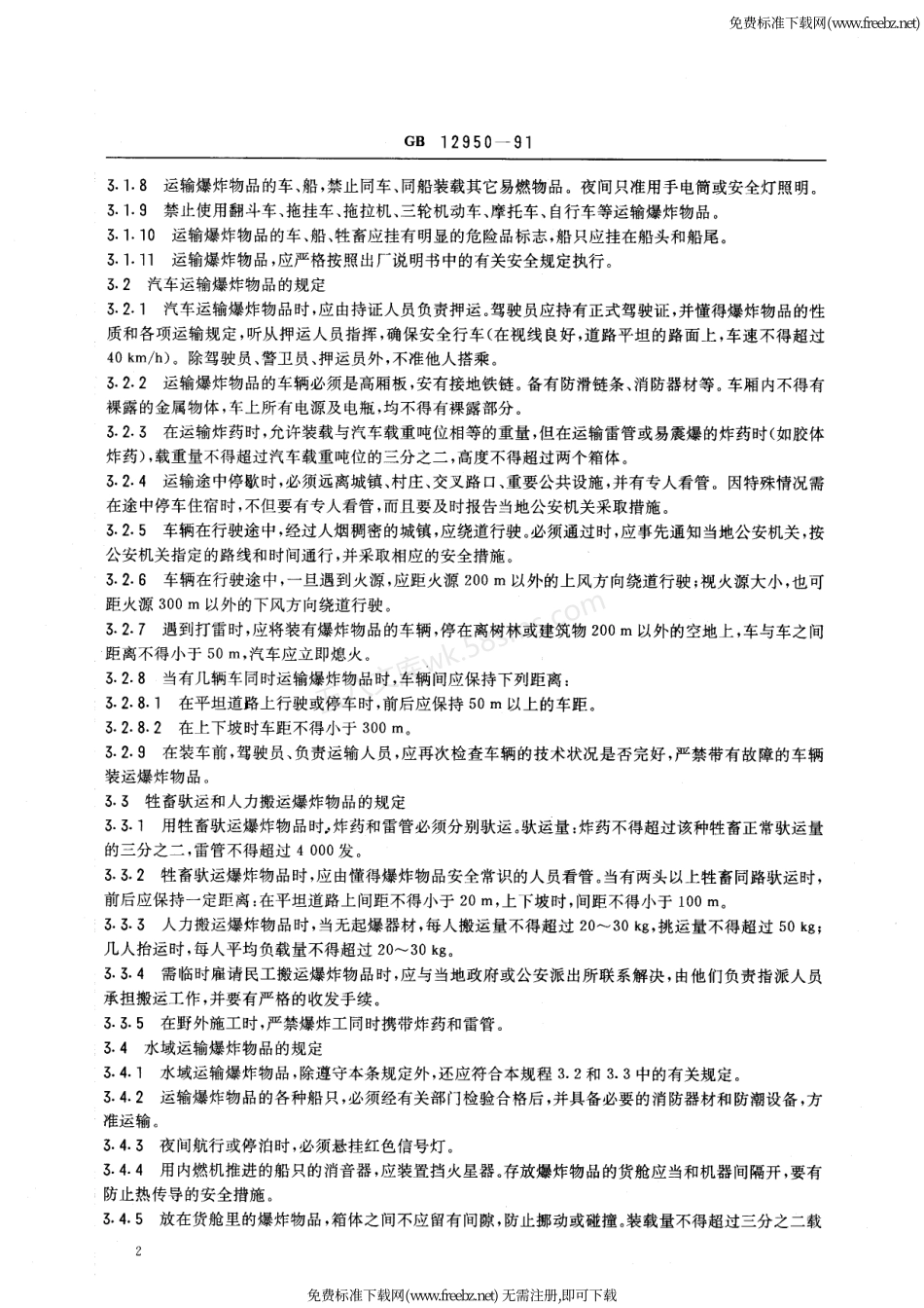 GB 12950-1991 地震勘探爆炸安全规程.pdf_第2页