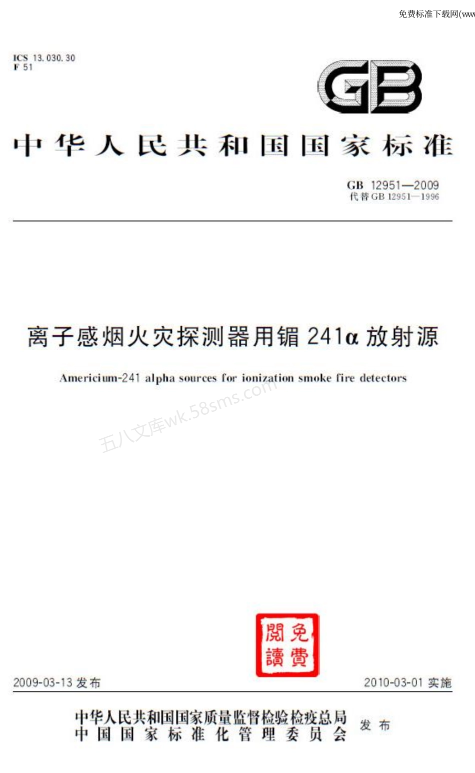 GB 12951-2009 离子感烟火灾探测器用镅241α放射源.pdf_第1页