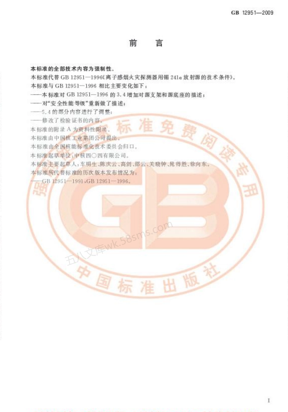 GB 12951-2009 离子感烟火灾探测器用镅241α放射源.pdf_第2页