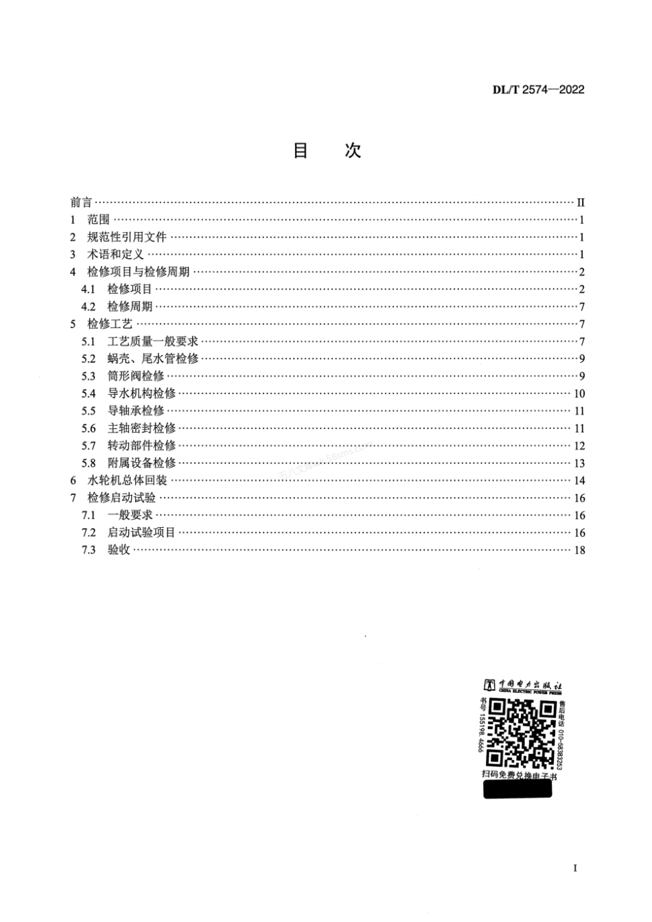 DLT 2574-2022 混流式水轮机维护检修规程.pdf_第2页