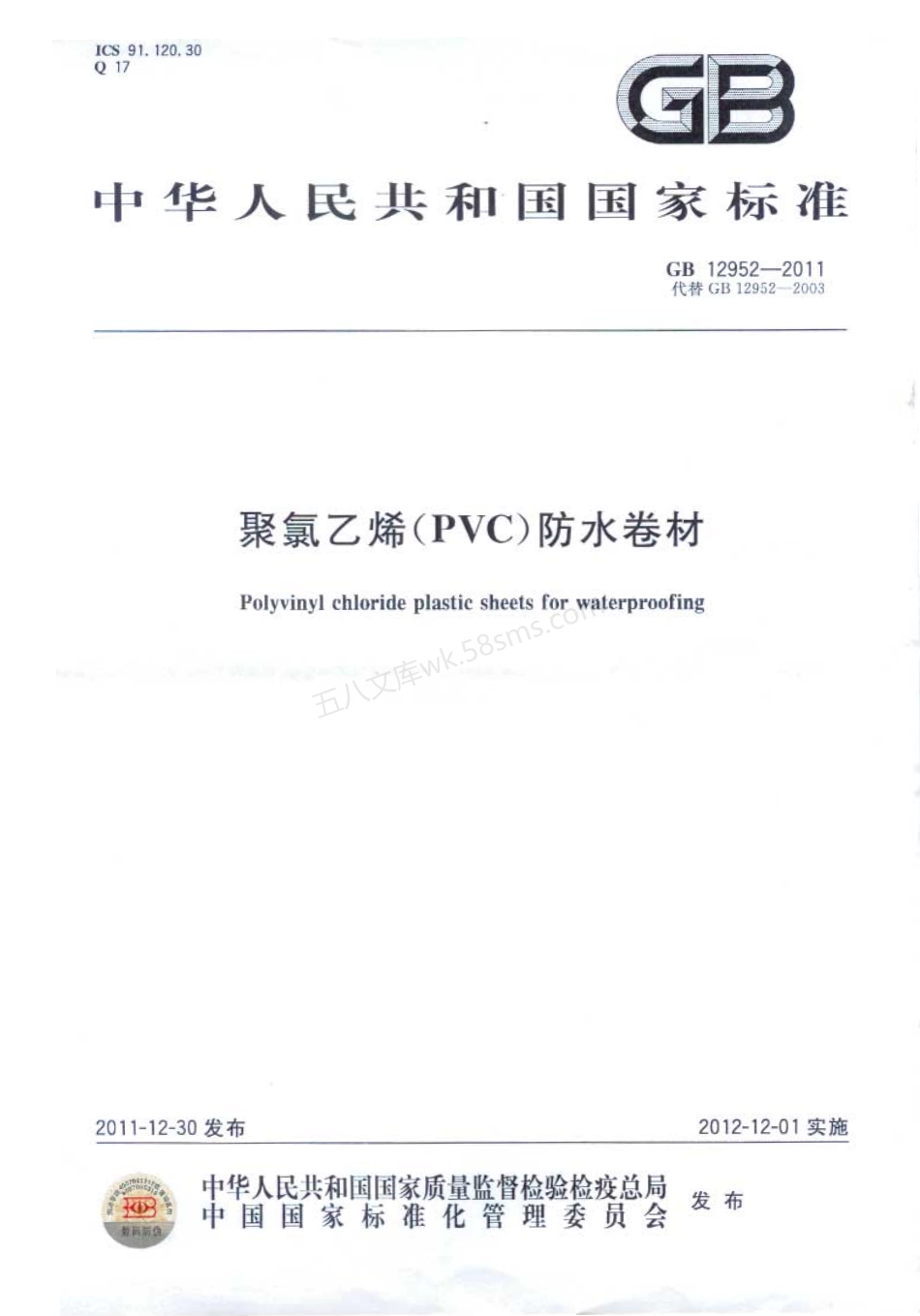 GB 12952-2011 聚氯乙烯(PVC)防水卷材.pdf_第1页