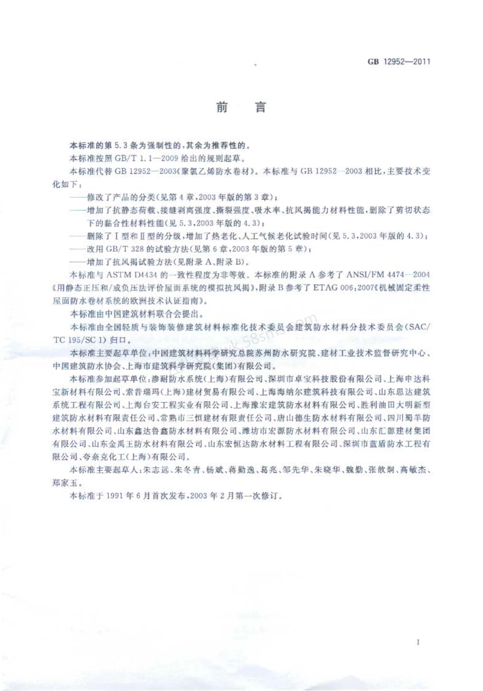 GB 12952-2011 聚氯乙烯(PVC)防水卷材.pdf_第2页