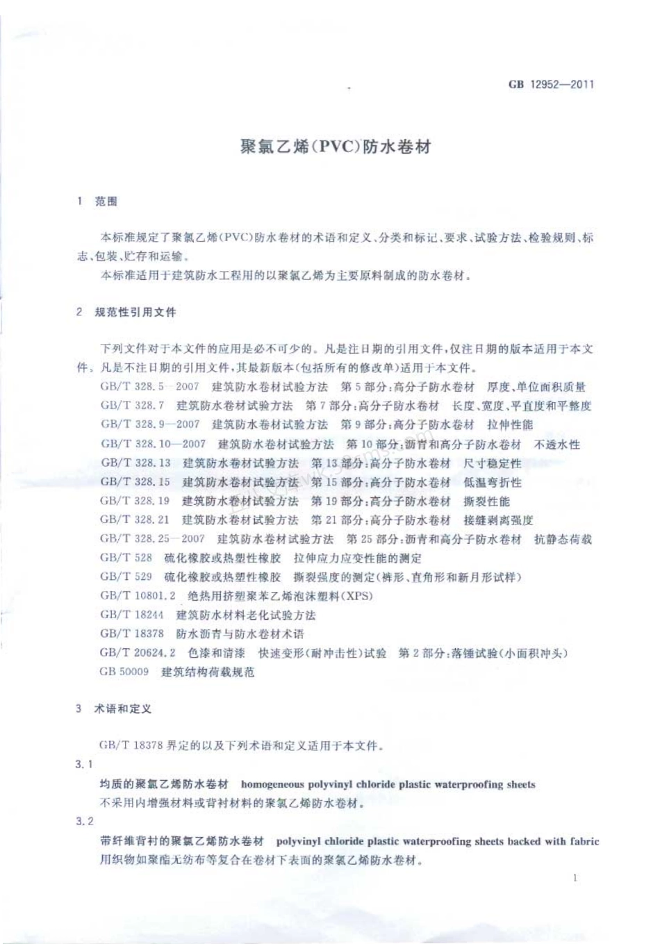 GB 12952-2011 聚氯乙烯(PVC)防水卷材.pdf_第3页