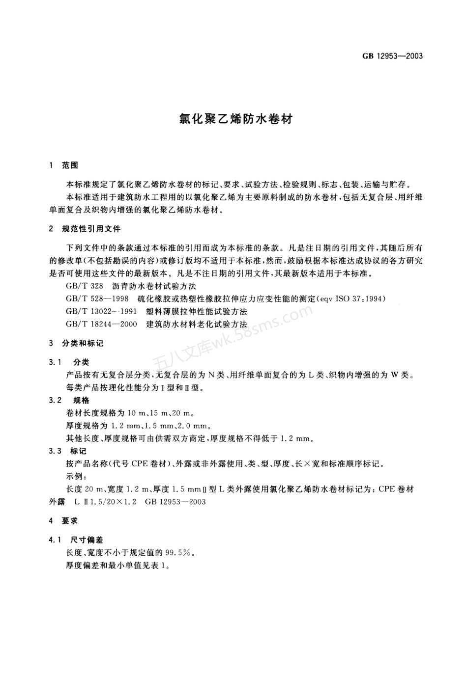 GB 12953-2003 氯化聚乙烯防水卷材.pdf_第3页