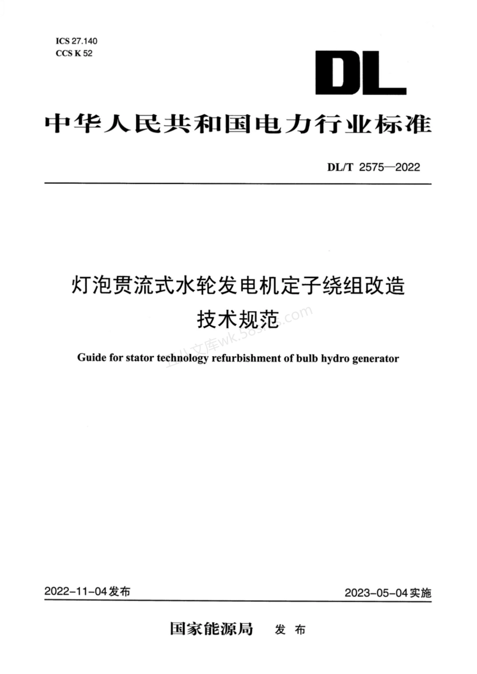 DLT 2575-2022 灯泡贯流式水轮发电机定子绕组改造技术规范.pdf_第1页