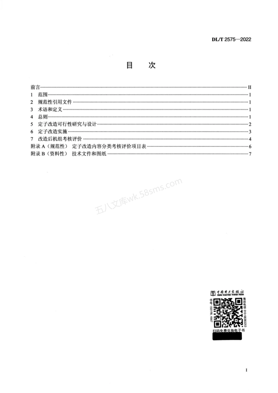 DLT 2575-2022 灯泡贯流式水轮发电机定子绕组改造技术规范.pdf_第2页