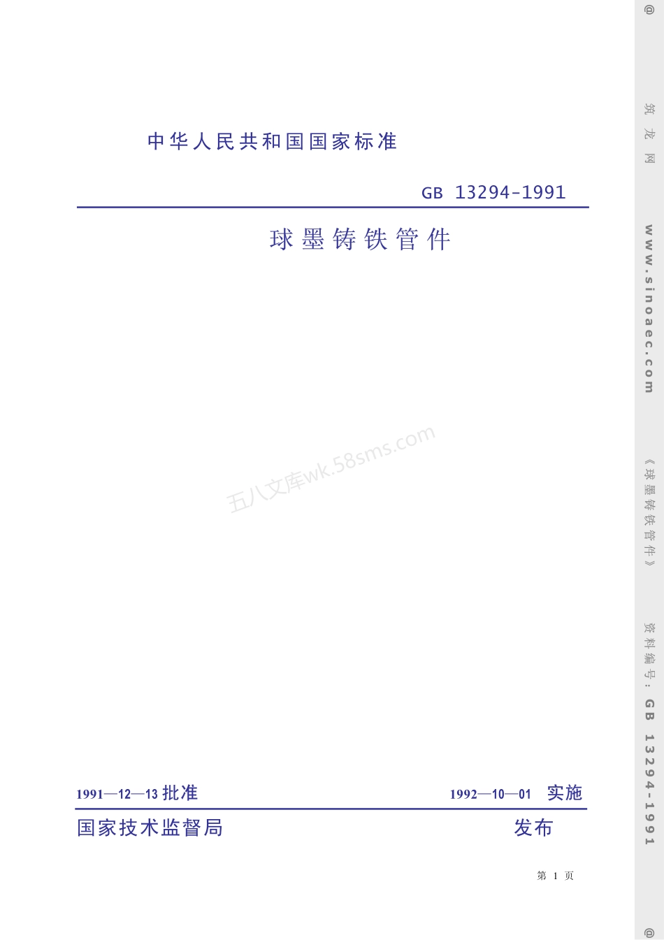 GB 13294-1991 球墨铸铁管件.pdf_第1页