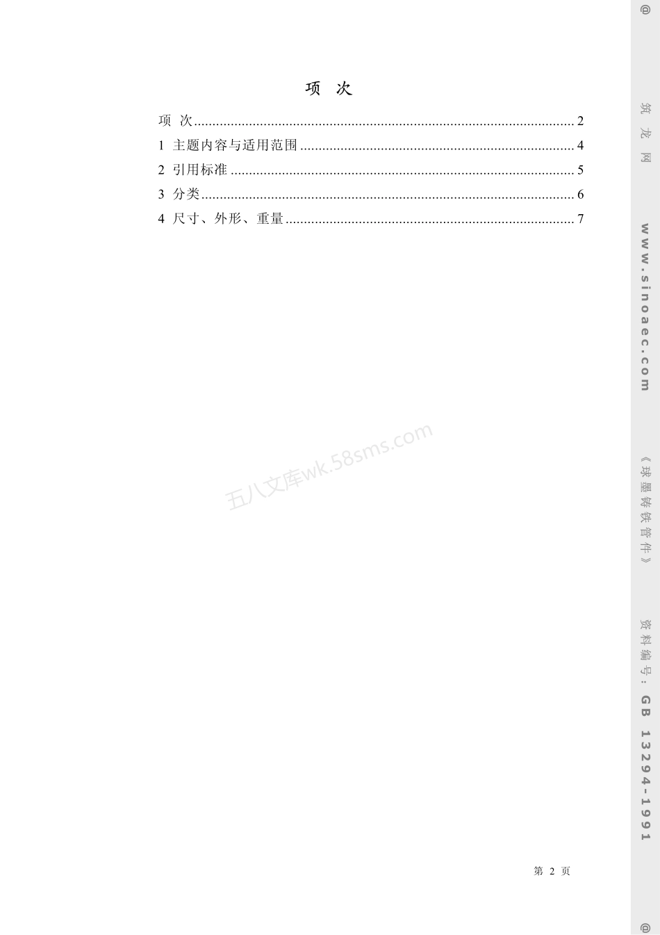 GB 13294-1991 球墨铸铁管件.pdf_第2页