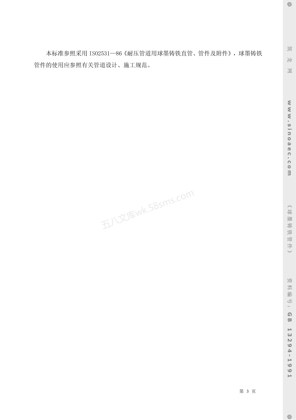 GB 13294-1991 球墨铸铁管件.pdf_第3页