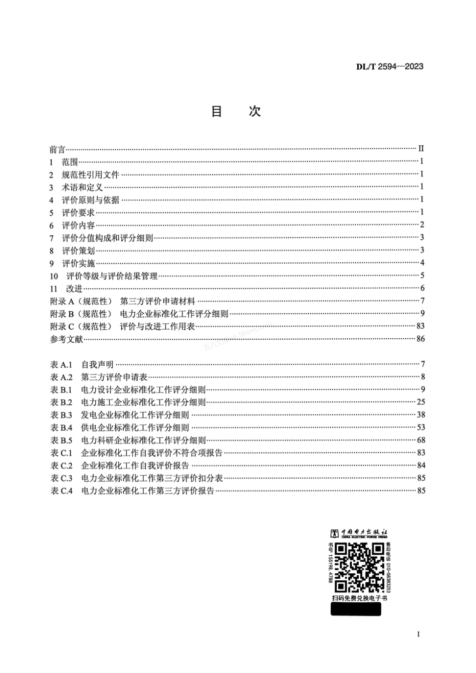DLT 2594-2023 电力企业标准化工作 评价与改进.pdf_第2页