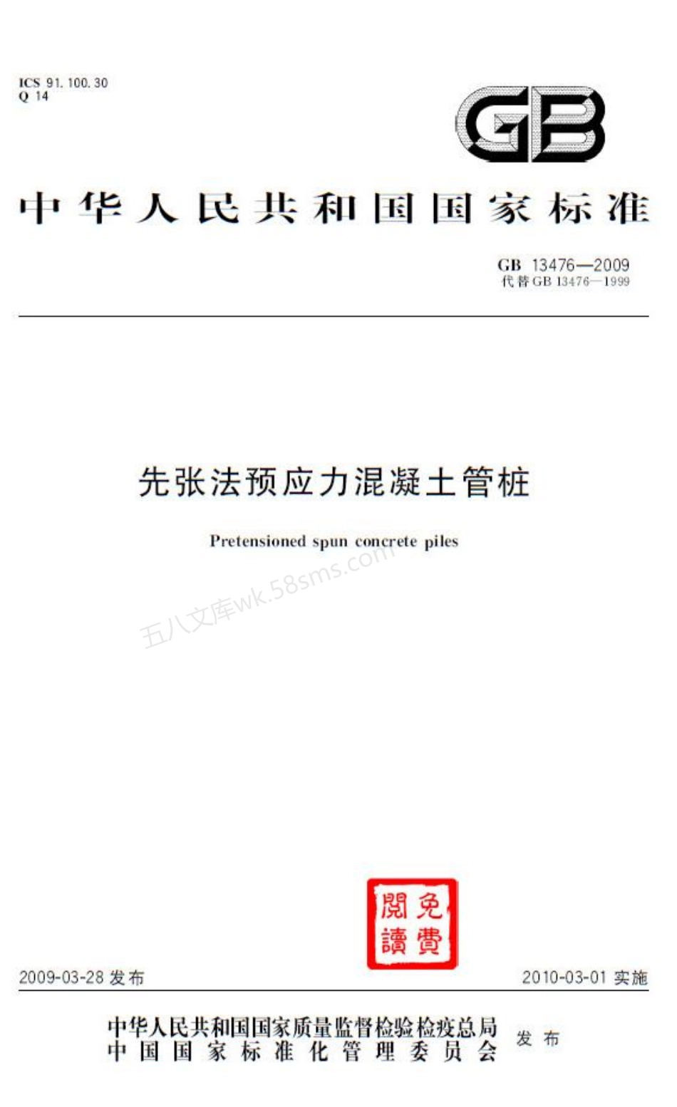 GB 13476-2009 先张法预应力混凝土管桩.pdf_第1页