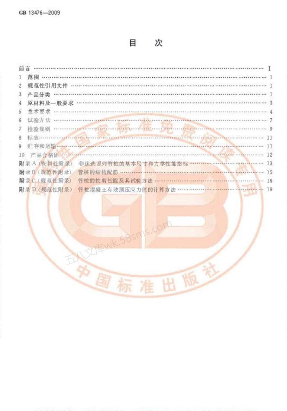 GB 13476-2009 先张法预应力混凝土管桩.pdf_第2页
