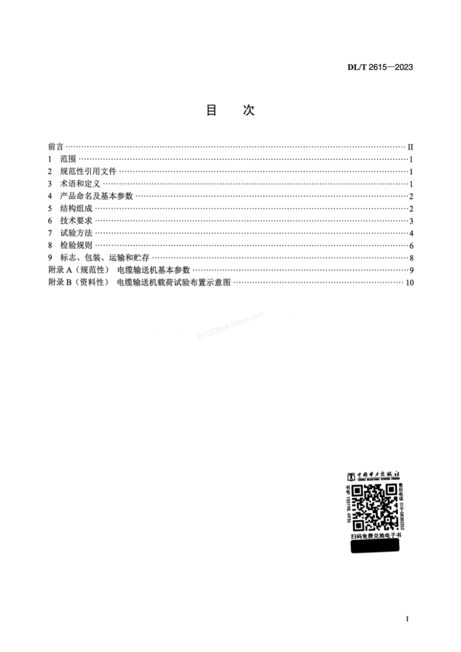 DLT 2615-2023 电力作业用电缆输送机.pdf_第2页