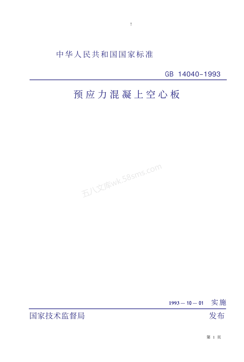 GB 14040-1993 预应力砼空心板.pdf_第1页