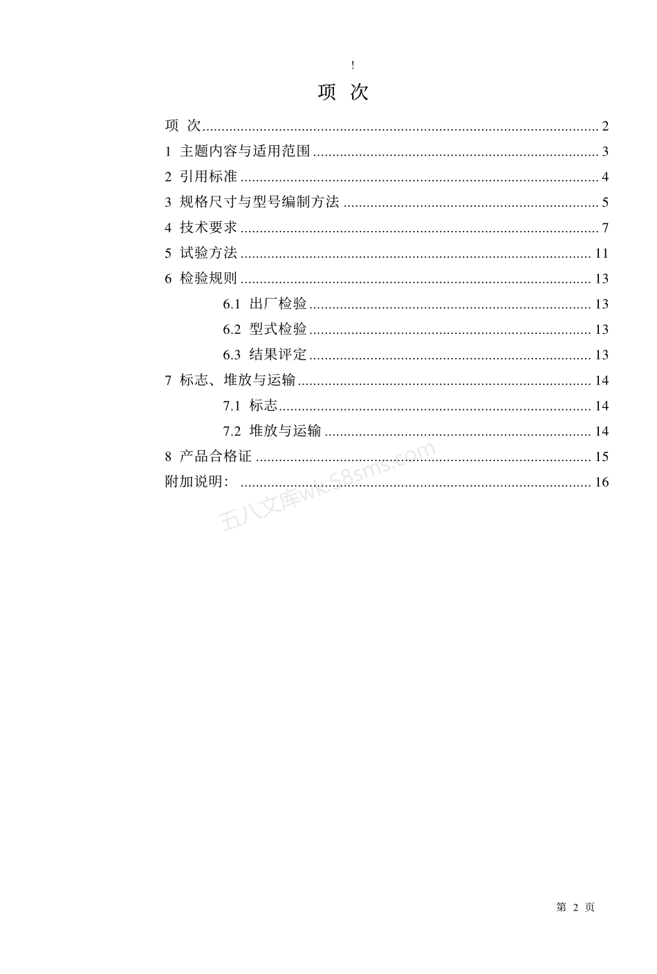 GB 14040-1993 预应力砼空心板.pdf_第2页