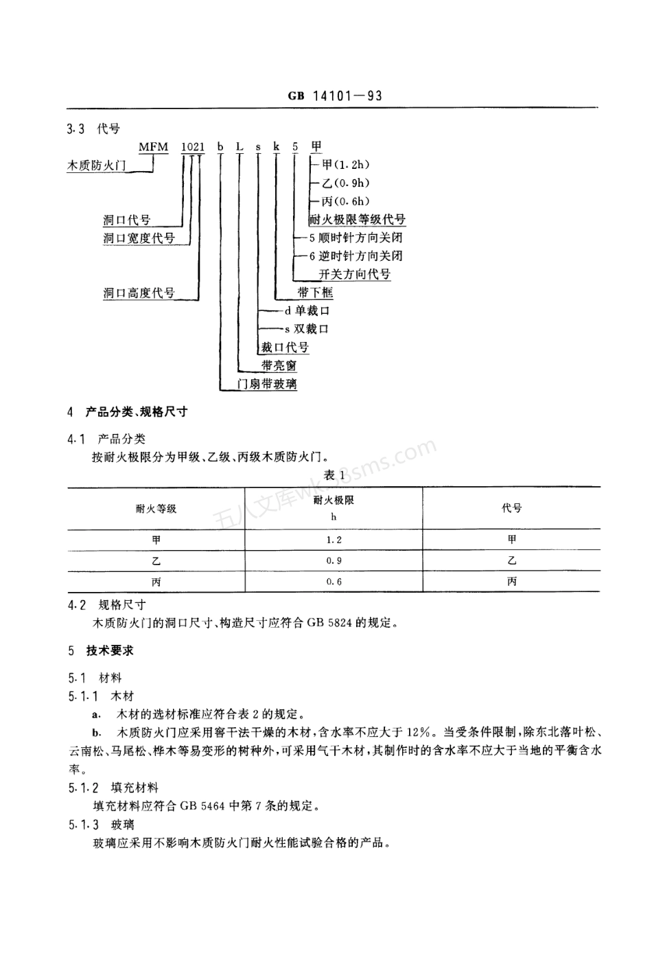 GB 14101-1993 木质防火门通用技术条件.pdf_第2页