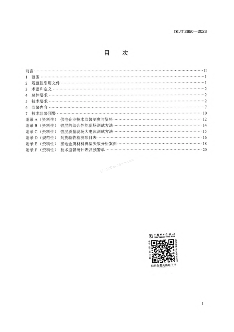 DLT 2650-2023 电力工程接地金属材料技术监督导则.pdf_第2页