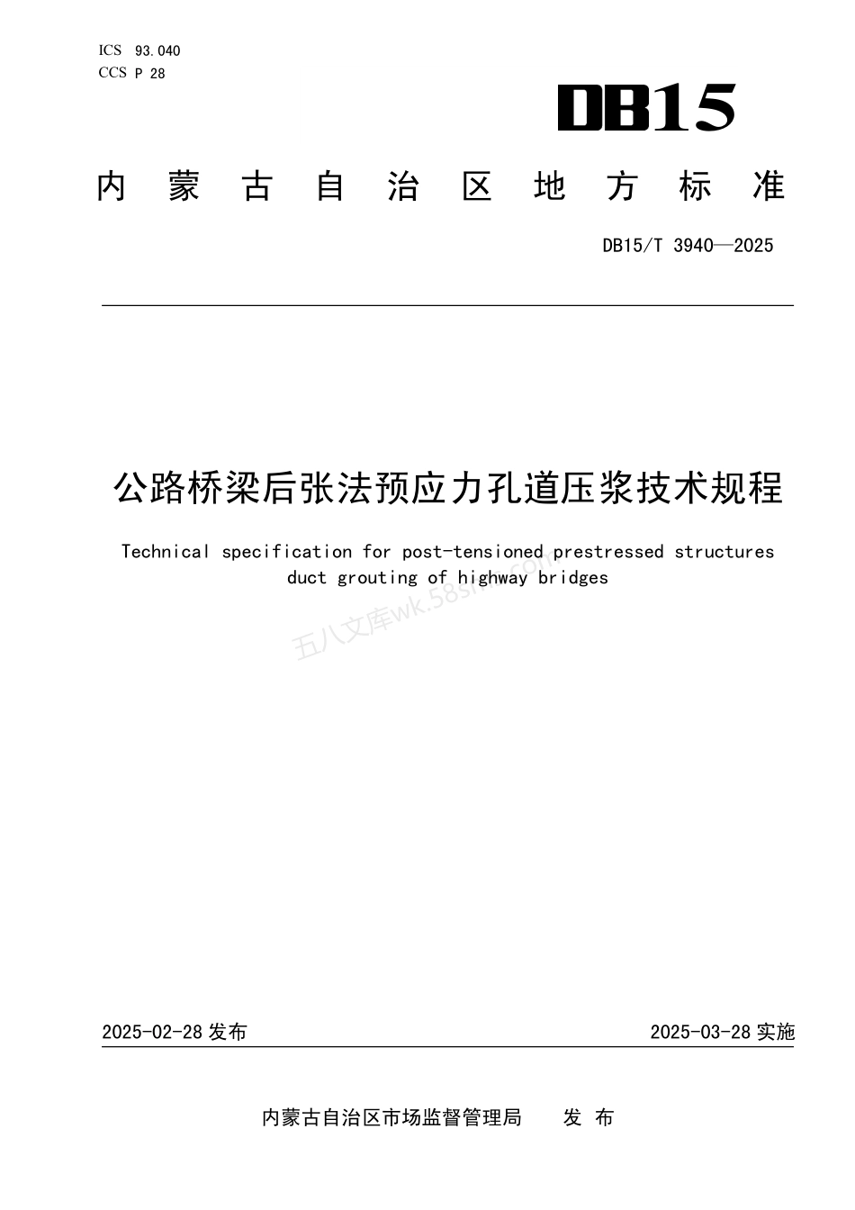DB15T 3940-2025 公路桥梁后张法预应力孔道压浆技术规程.pdf_第1页