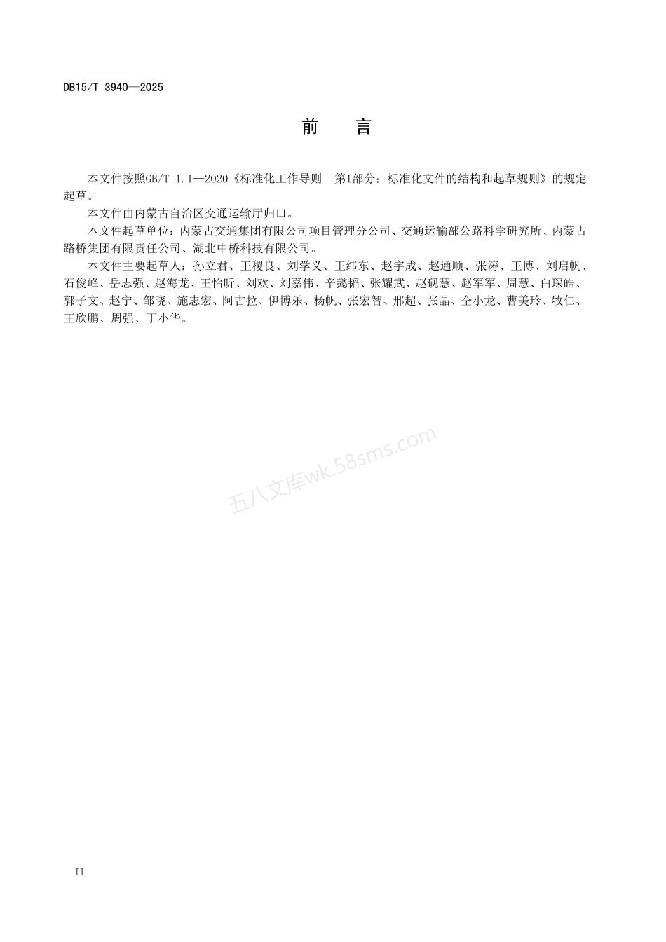 DB15T 3940-2025 公路桥梁后张法预应力孔道压浆技术规程.pdf_第3页