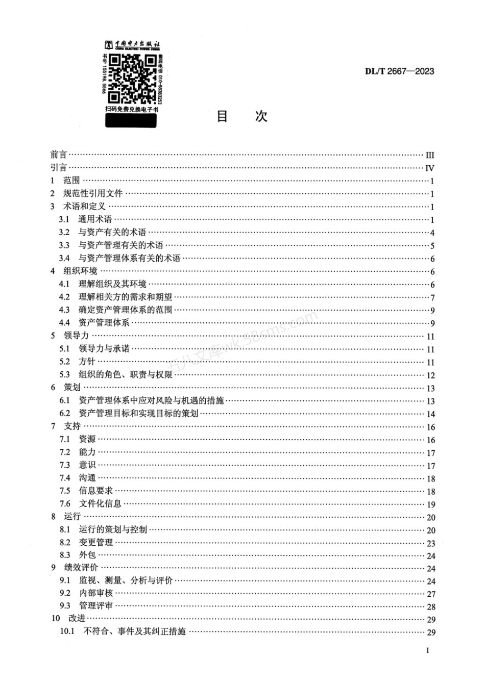 DLT 2667-2023 电力资产全寿命周期管理体系实施指南.pdf_第2页