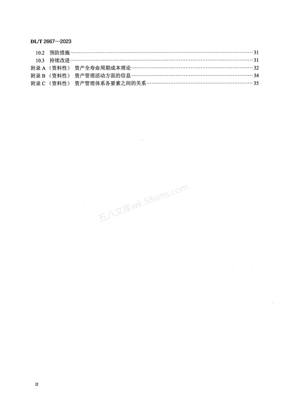 DLT 2667-2023 电力资产全寿命周期管理体系实施指南.pdf_第3页