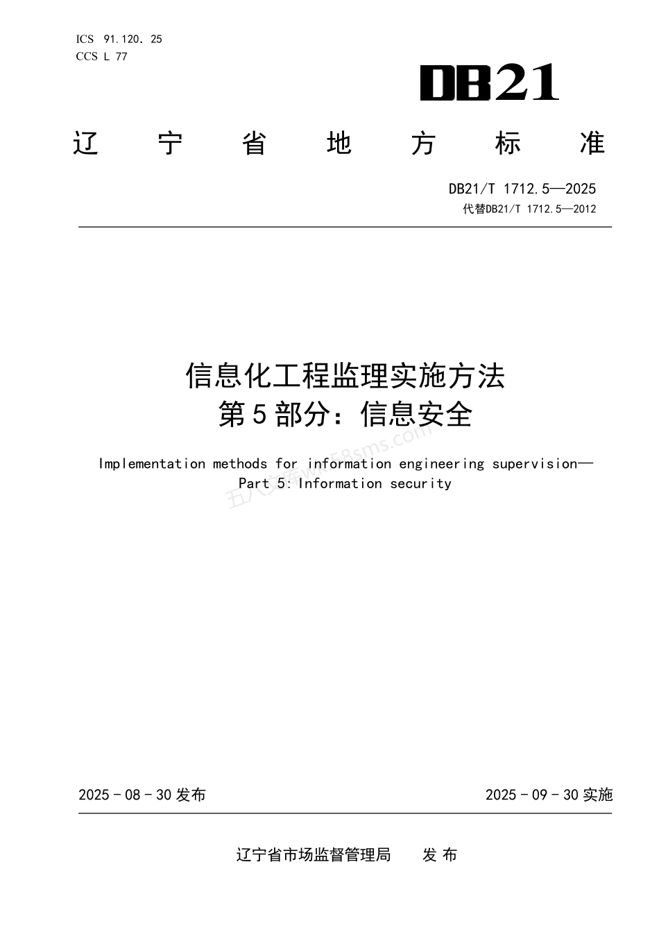 DB21T 1712.5-2025 信息化工程监理实施方法 第5部分:信息安全.pdf_第1页