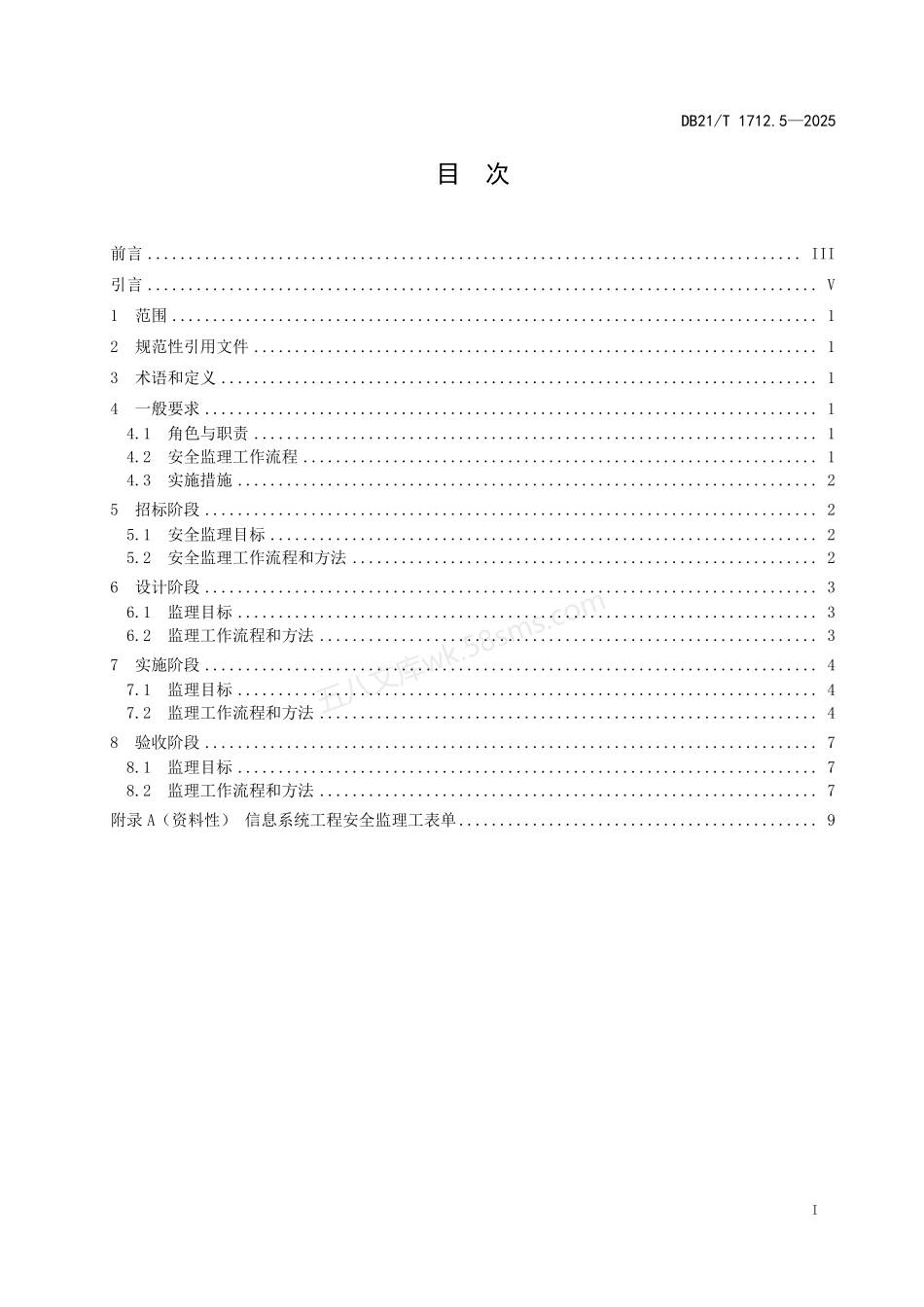 DB21T 1712.5-2025 信息化工程监理实施方法 第5部分:信息安全.pdf_第3页