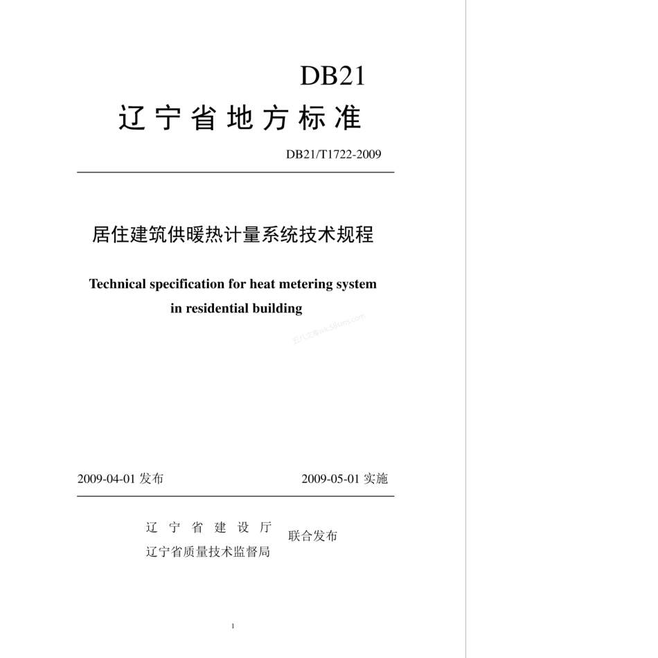 DB21T 1722-2009 居住建筑供暖热计量系统技术规程.pdf_第1页