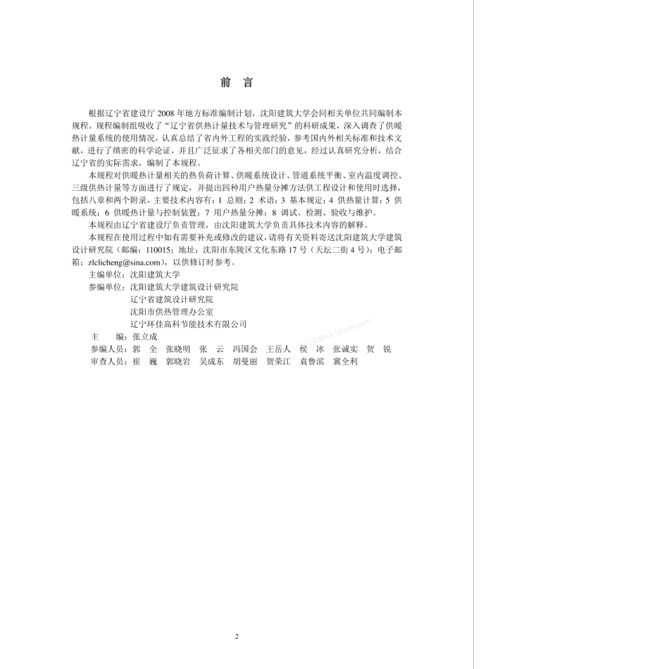 DB21T 1722-2009 居住建筑供暖热计量系统技术规程.pdf_第2页