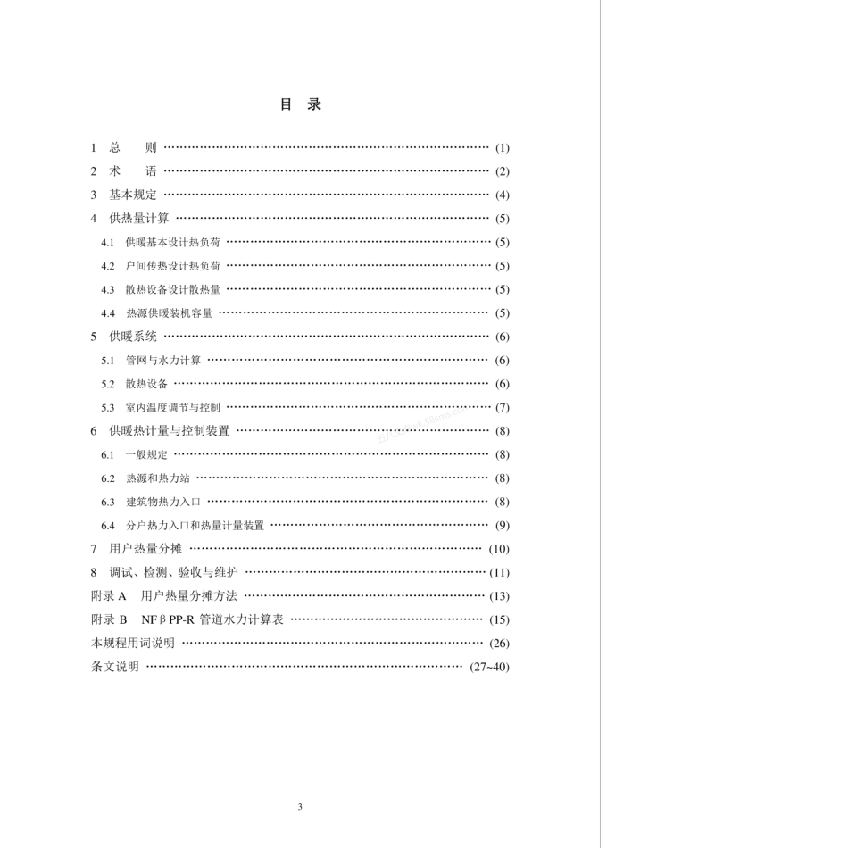 DB21T 1722-2009 居住建筑供暖热计量系统技术规程.pdf_第3页