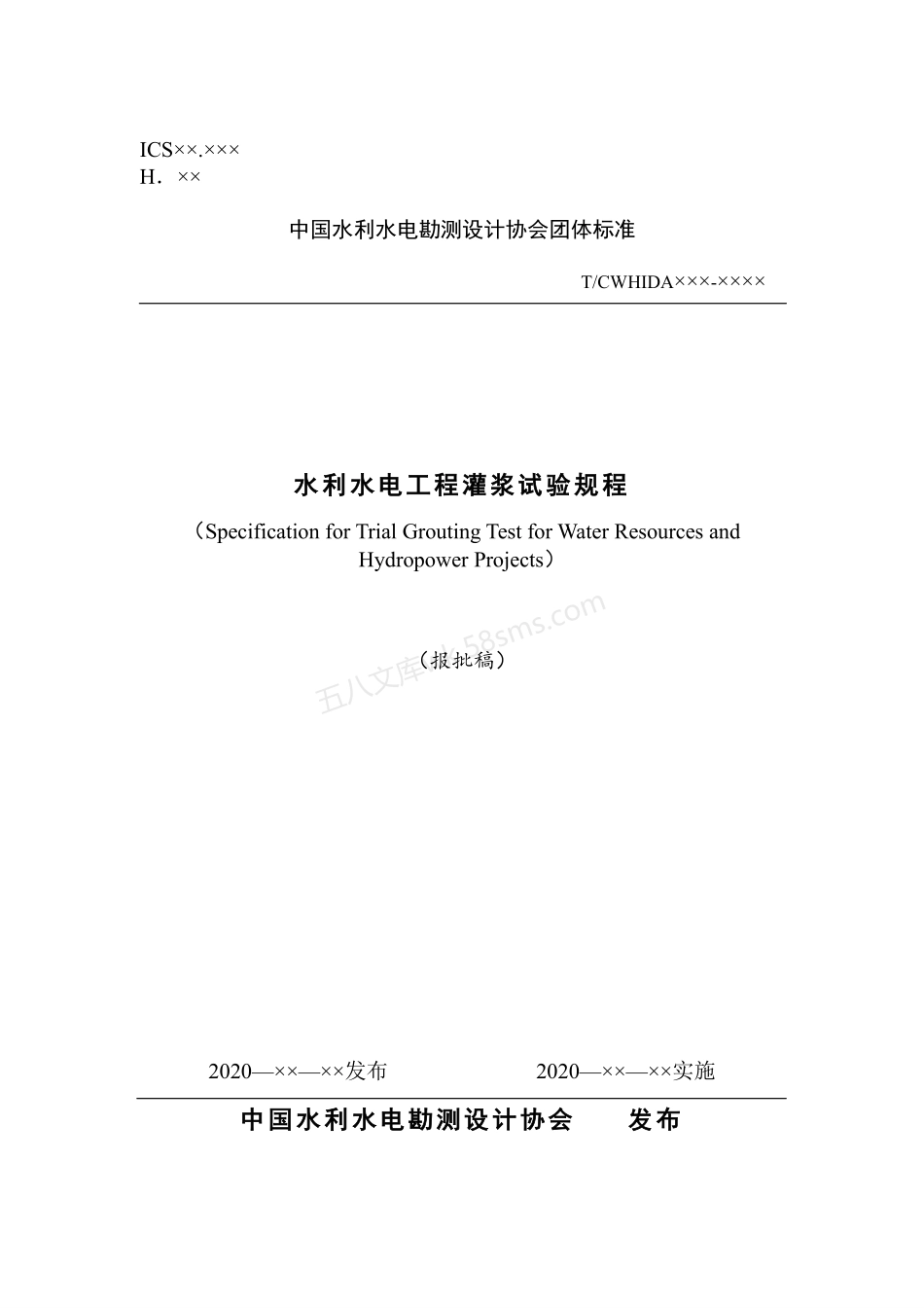 TCWHIDA 0010-2020 水利水电工程灌浆试验规程.pdf_第1页
