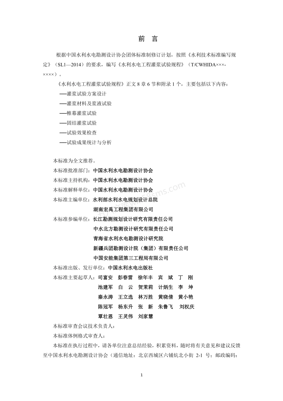 TCWHIDA 0010-2020 水利水电工程灌浆试验规程.pdf_第2页