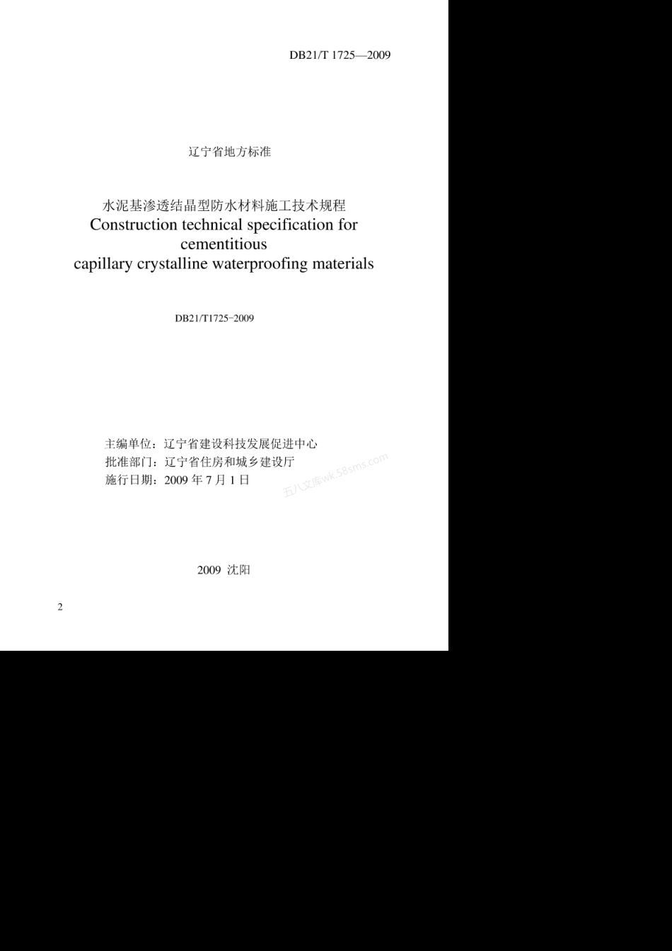 DB21T 1725-2009 水泥基渗透结晶型防水材料施工技术规程.pdf_第2页
