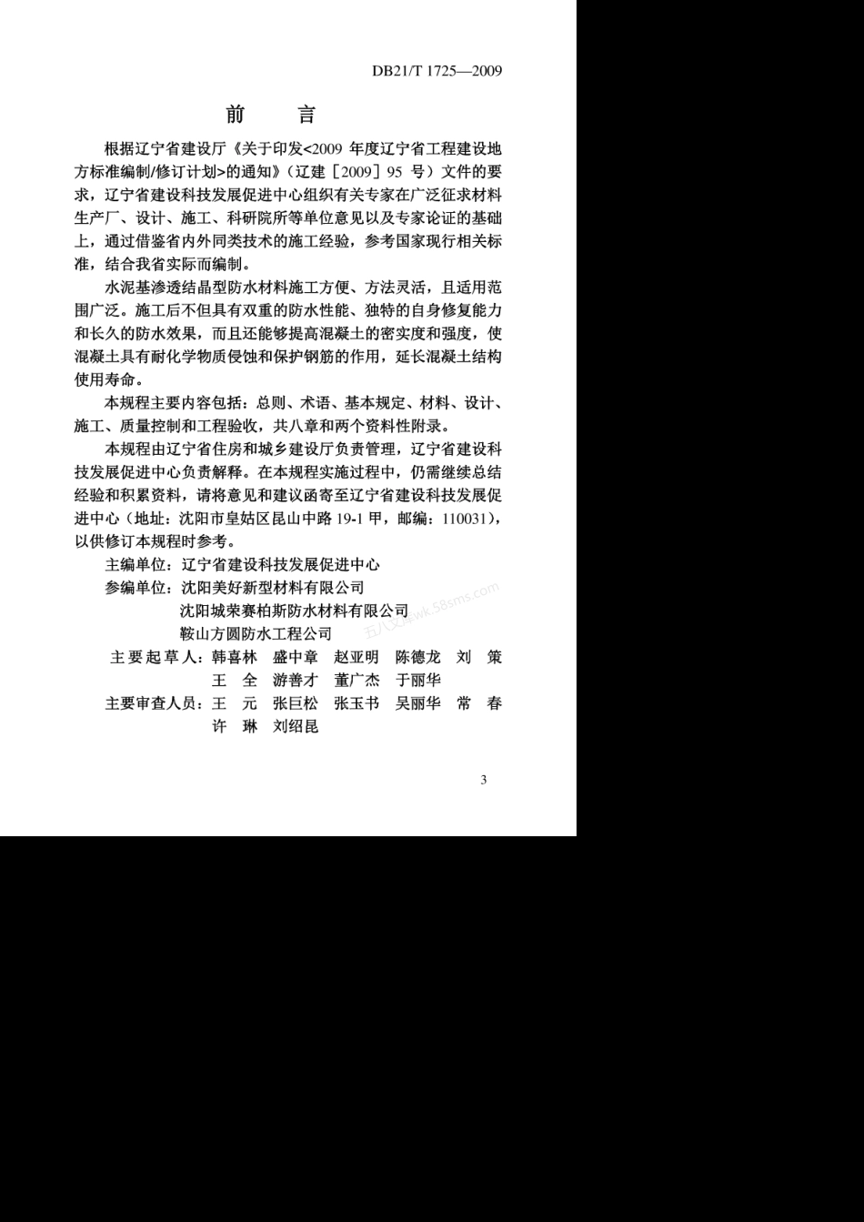 DB21T 1725-2009 水泥基渗透结晶型防水材料施工技术规程.pdf_第3页