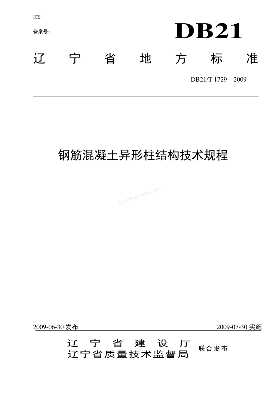 DB21T 1729-2009 钢筋混凝土异形柱结构技术规程.pdf_第1页