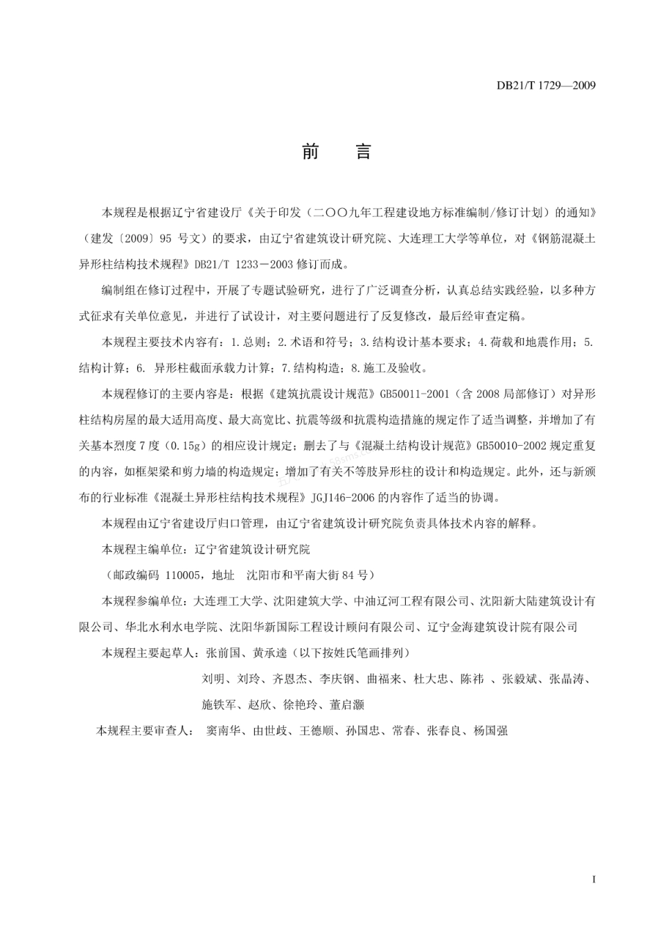 DB21T 1729-2009 钢筋混凝土异形柱结构技术规程.pdf_第2页