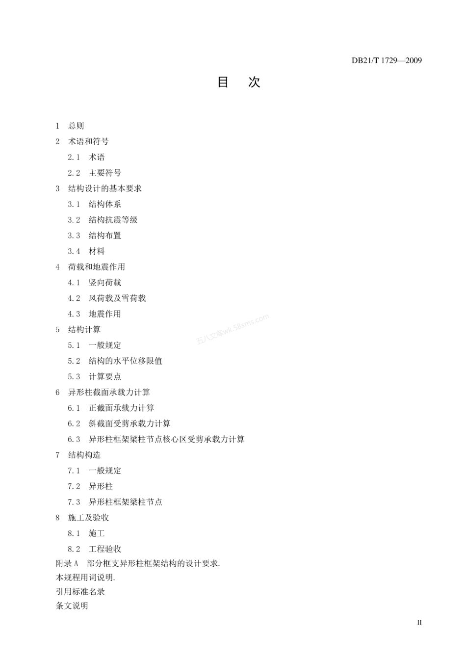 DB21T 1729-2009 钢筋混凝土异形柱结构技术规程.pdf_第3页