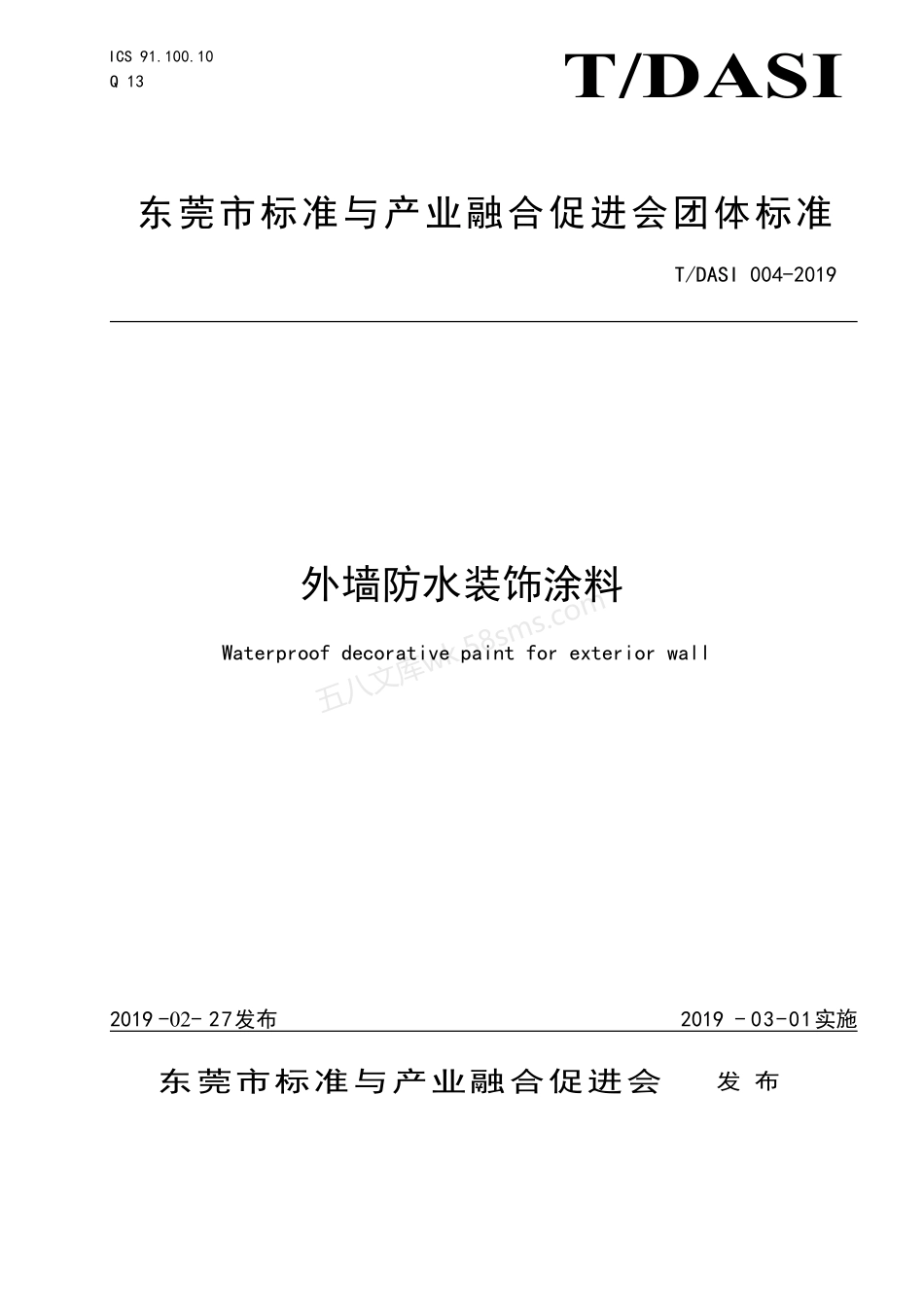 TDASI 004-2019 外墙防水装饰涂料.pdf_第1页