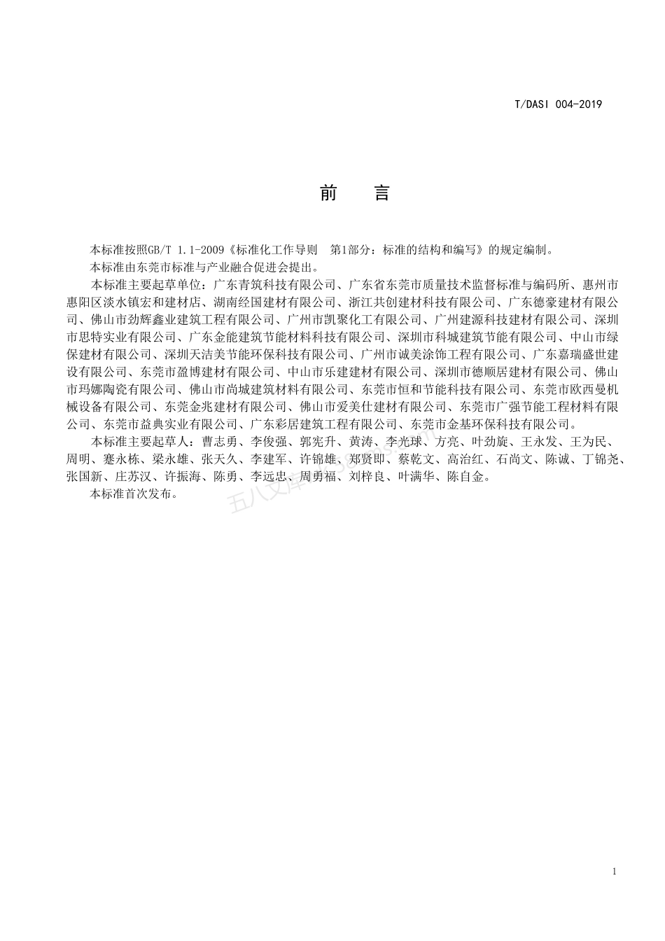 TDASI 004-2019 外墙防水装饰涂料.pdf_第2页