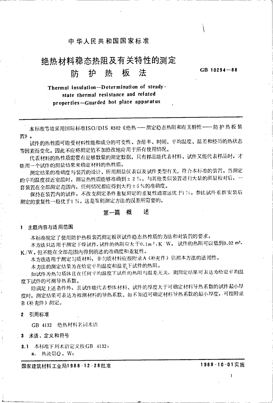 GB 10294-1988 绝热材料稳态热阻及有关特性的测定 防护热板法.pdf_第1页
