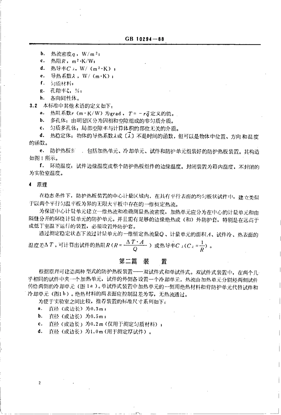 GB 10294-1988 绝热材料稳态热阻及有关特性的测定 防护热板法.pdf_第2页