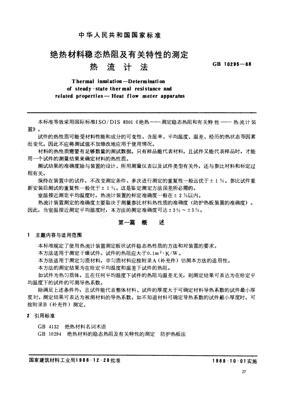 GB 10295-1988 绝热材料稳态热阻及有关特性的测定 热流计法.pdf_第1页