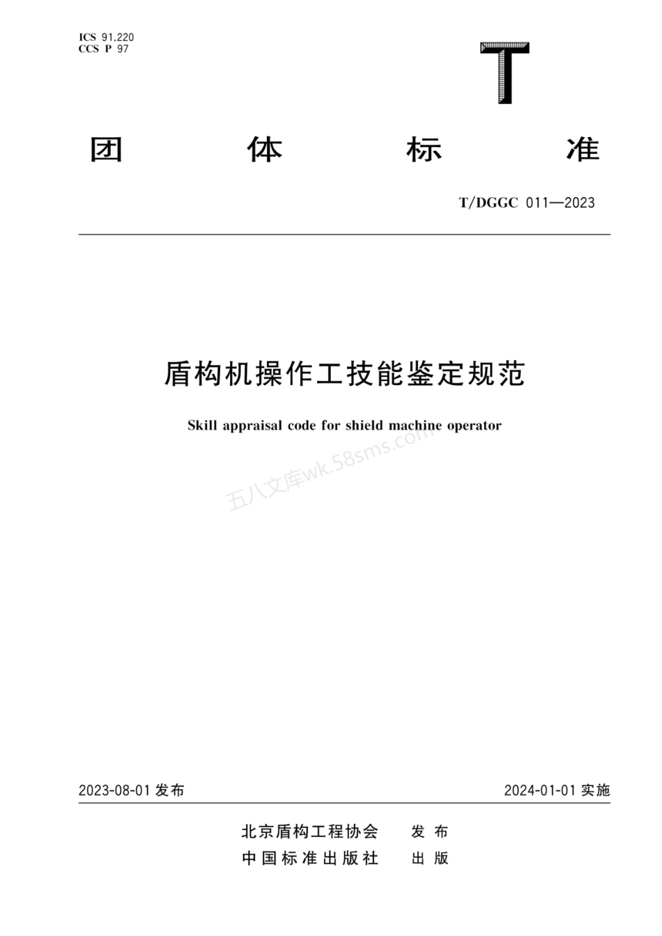 TDGGC 011-2023 盾构机操作工技能鉴定规范.pdf_第1页