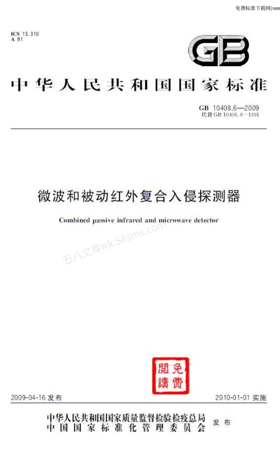 GB 10408.6-2009 微波和被动红外复合入侵探测器.pdf_第1页