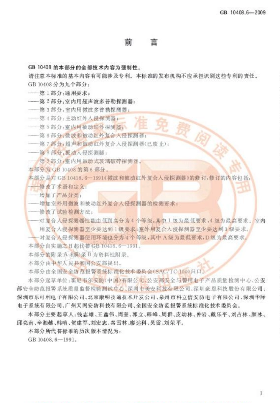 GB 10408.6-2009 微波和被动红外复合入侵探测器.pdf_第2页